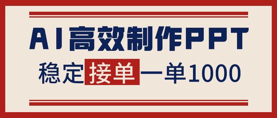 (16599期)告别打工!用AI做PPT赚稿费,稳定月入1-2W,提供接单渠道-创业资源网