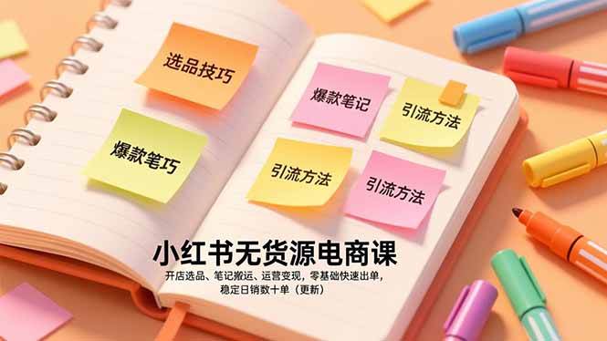 （17018期）小红书无货源电商课，开店选品、笔记搬运、运营变现，零基础快速出单，稳定日销数十单（更新）-创业资源网