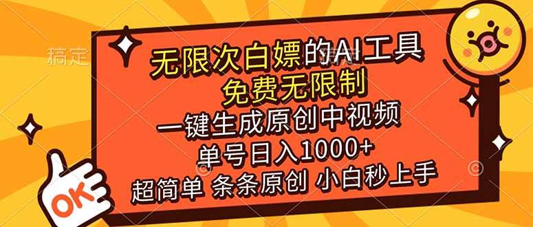（17097期）超强大的AI工具，免费无限制，一键生成原创中视频，单号日入1000+，小白秒上手-创业资源网