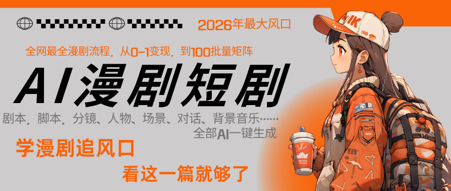 26年AI一键生成漫剧短剧，1人就能跑通从剧本到变现全链路，单集1分钟利润轻松300-创业资源网