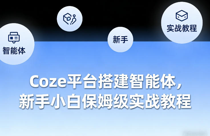 Coze平台搭建智能体，新手小白保姆级实战教程-创业资源网