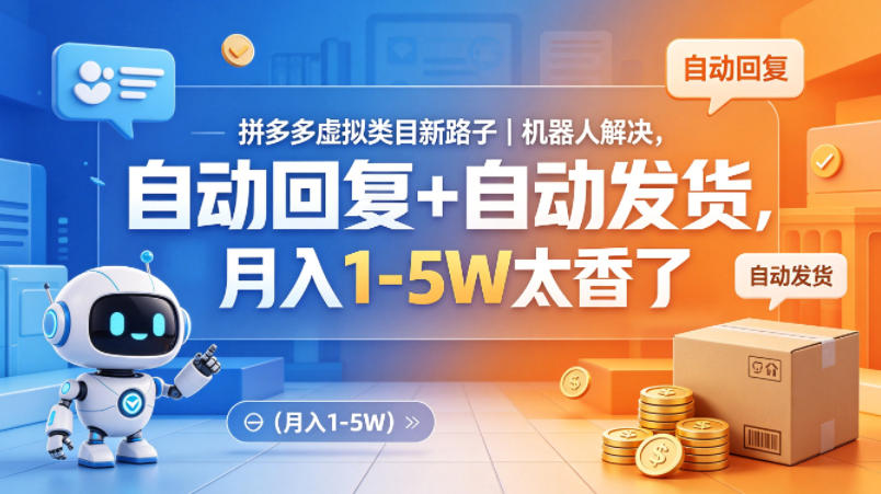 拼多多虚拟类目新路子｜机器人解决，自动回复+自动发货，月入1-5W太香了【揭秘】-创业资源网