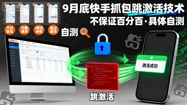 9月底快手抓包跳激活技术,不保证百分百,具体自测-创业资源网