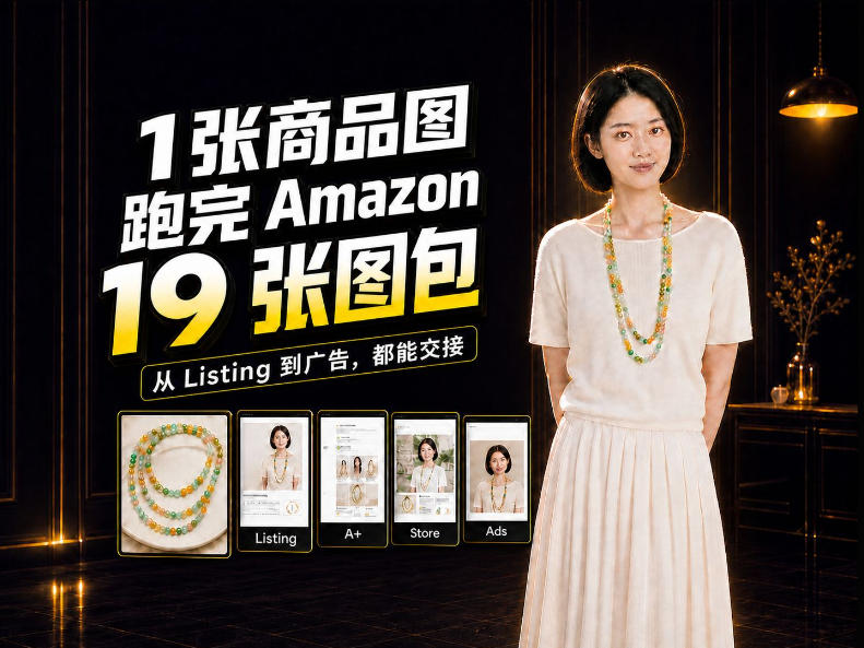 一张商品图，怎么做成Amazon 19张完整图包？我把整个流程跑了一遍-创业资源网