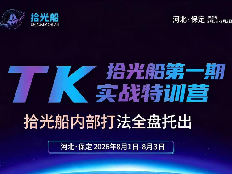 拾光船TikTok美区带货实战特训营，首期不藏私，拾光船内部打法全盘托出，2026年8月线下课-创业资源网