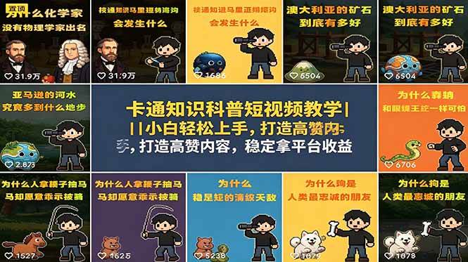(18636期)卡通知识科普短视频教学|小白轻松上手,打造高赞内容,稳定拿平台收益-创业资源网