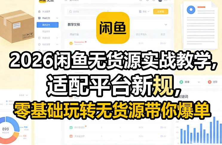 2026闲鱼无货源实战教学，适配平台新规，零基础玩转无货源带你爆单-创业资源网