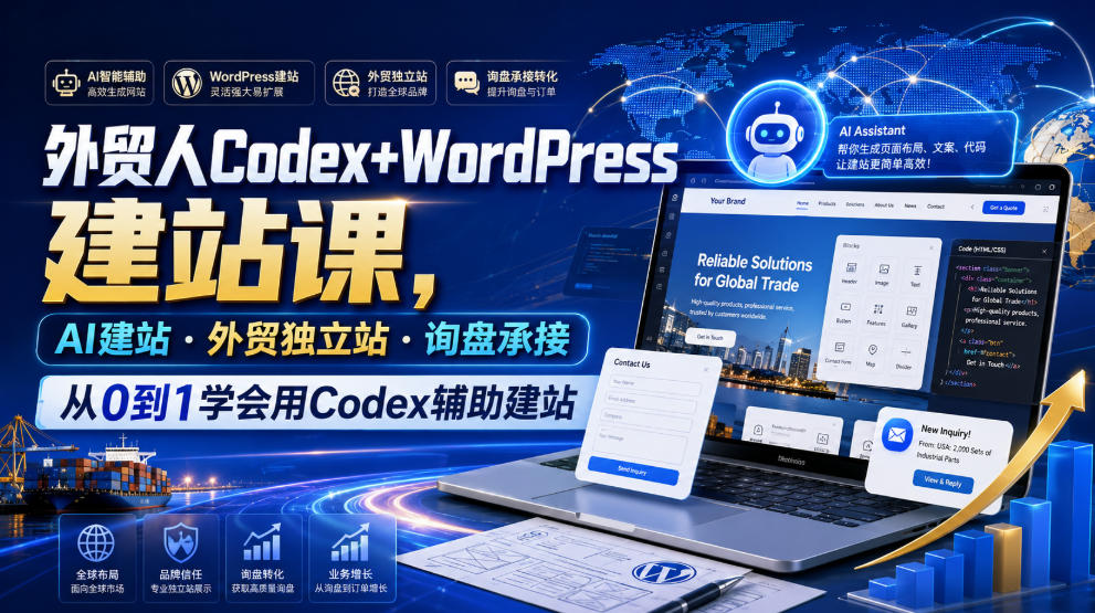 外贸人Codex+WordPress建站课，AI建站·外贸独立站·询盘承接，从0到1学会用Codex辅助建站（更新0810）-创业资源网