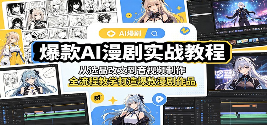 爆款AI漫剧实战教程：从选品改文到音视频制作，全流程教学打造爆款漫剧作品-创业资源网