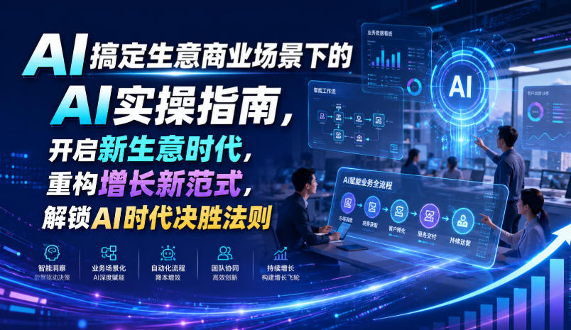AI搞定生意商业场景下的AI实操指南，开启新生意时代，重构增长新范式，解锁AI时代决胜法则【文档】-创业资源网