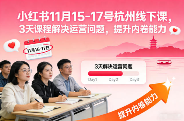 小红书11月15-17号杭州线下课，3天课程解决运营问题，提升内卷能力【音频+PPT图片】-创业资源网