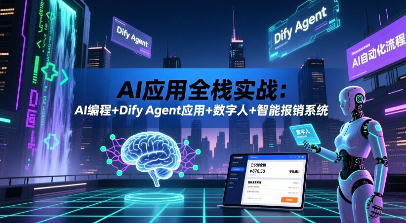 AI应用全栈实战:AI编程+Dify Agent应用+数字人+智能报销系统-创业资源网