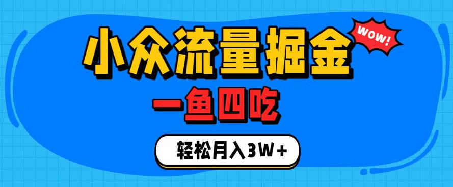 抓住单身经济风口！小众流量一鱼四吃，普通人也能月入3W+【揭秘】-创业资源网