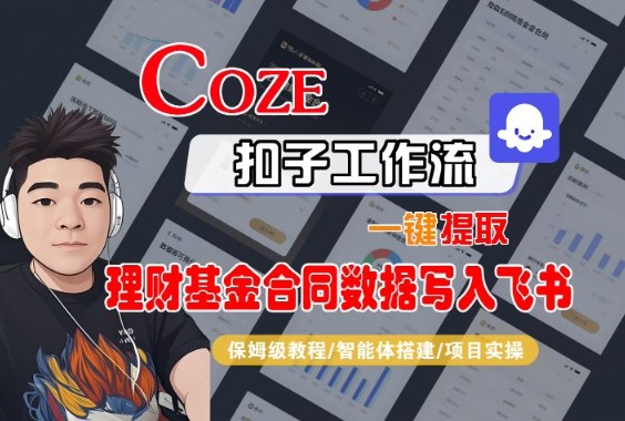 Coze扣子智能体工作流一键提取理财基金合同数据写入飞书，全流程保姆级教学-创业资源网
