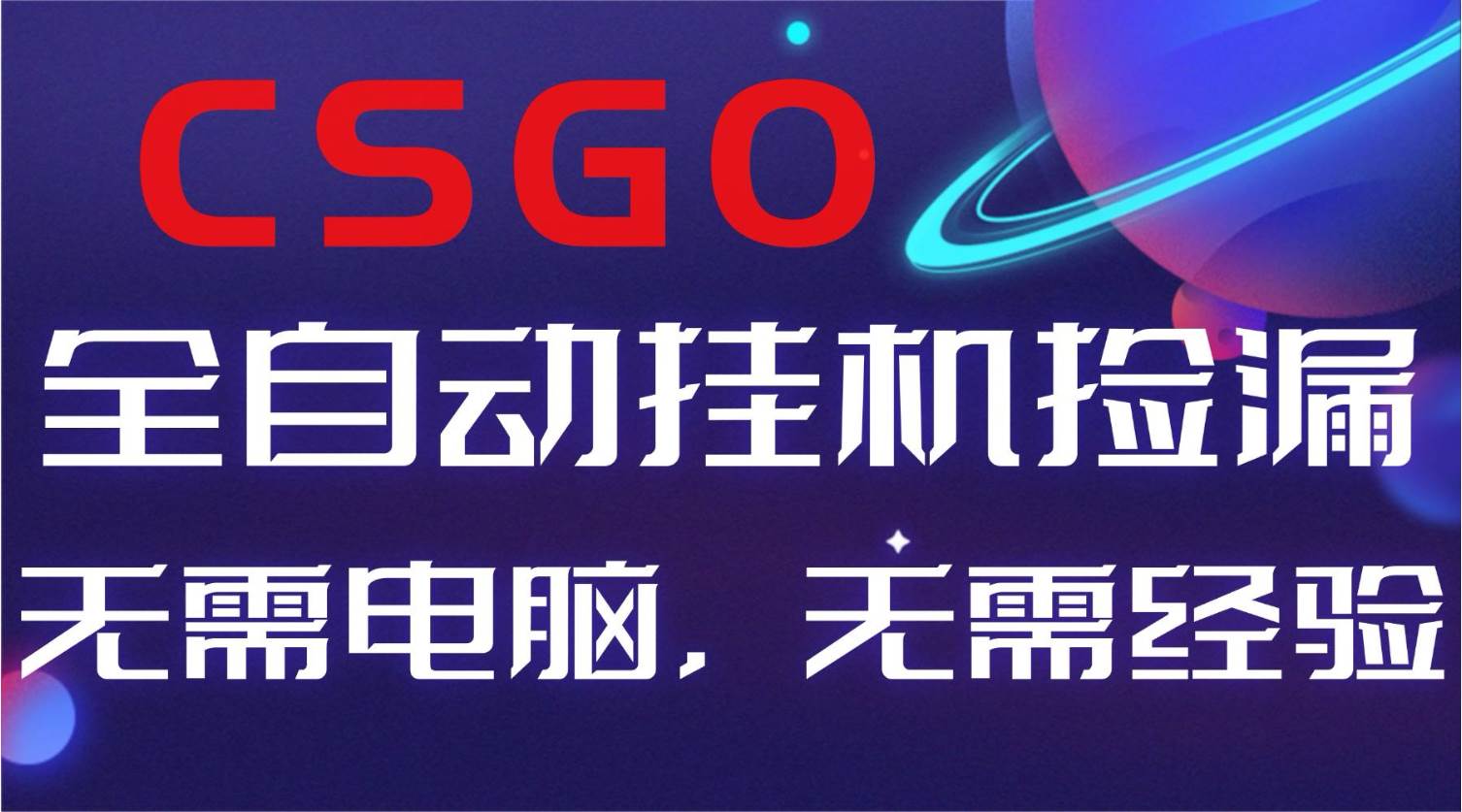 （16619期）【副业好项目】全球火爆游戏CSGO自动捡漏，新手小白日入500+-创业资源网