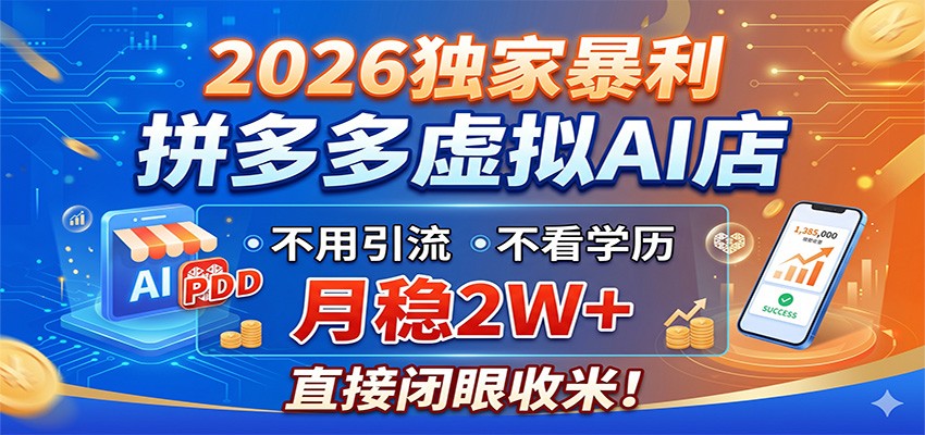 2026独家暴利，拼多多虚拟AI店，不用引流不看学历，月稳2W+，直接闭眼收米-创业资源网
