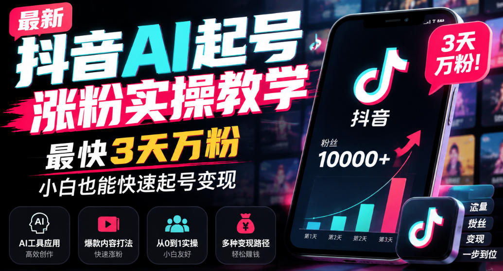 最新抖音AI起号涨粉实操教学，最快3天万粉，小白也能快速起号变现-创业资源网