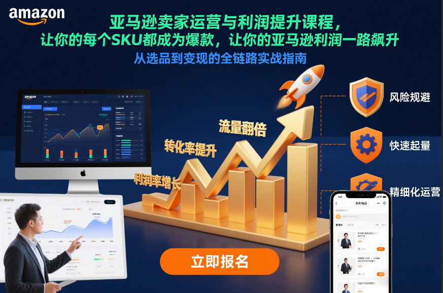 亚马逊卖家运营与利润提升课程，让你的每个SKU都成为爆款，让你的亚马逊利润一路飙升（更新12月）-创业资源网