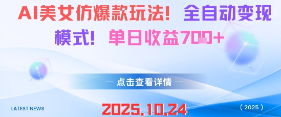 AI美女仿爆款玩法,全自动变现模式,单日收益7张+-创业资源网