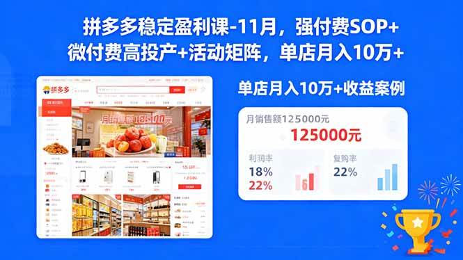 (16557期)拼多多稳定盈利课-11月,强付费SOP+微付费高投产+活动矩阵,单店月入10w+ (16557期)拼多多稳定盈利课-11月,强付费SOP+微付费高投产+活动矩阵,单店月入10w+