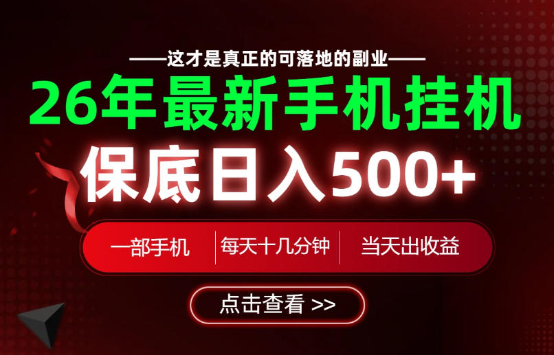 26绝对不能错过的副业!一部手机就能操作,保底日入500+,长期稳定可做!【揭秘】-创业资源网