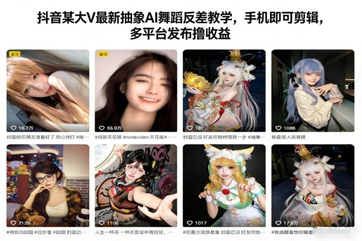 抖音某大V最新抽象AI舞蹈反差教学,手机即可剪辑,多平台发布撸收益 抖音某大V最新抽象AI舞蹈反差教学,手机即可剪辑,多平台发布撸收益