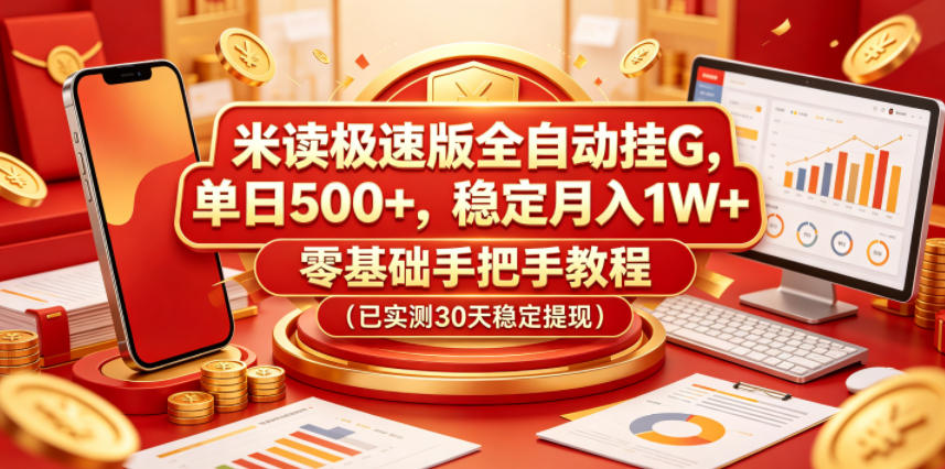 米读极速版全自动挂G，单日500+，稳定月入1W+，零基础手把手教程（已实测30天稳定提现）【揭秘】-创业资源网