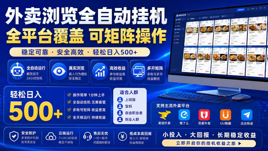 外卖浏览全自动掘金项目,全平台覆盖,单窗口一天30+,可批量矩阵做,轻松日入500+【揭秘】-创业资源网