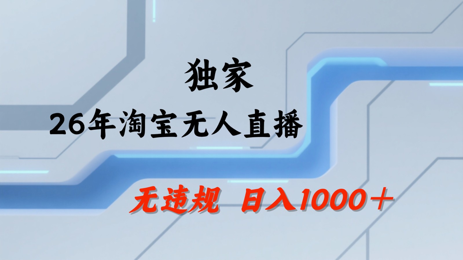 淘宝无人直播：不违规、不封号，直播35小时狂卖13万，全年都是旺季，还能批量矩阵操作-创业资源网