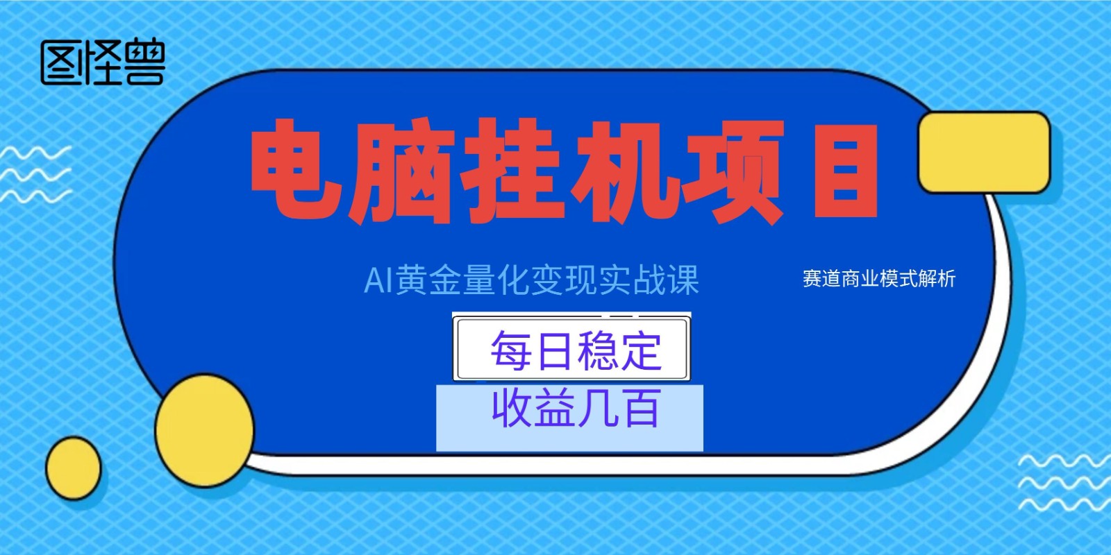 AI黄金量化变现实战课：电脑挂机每日稳定收益几百，赛道商业模式解析！-创业资源网