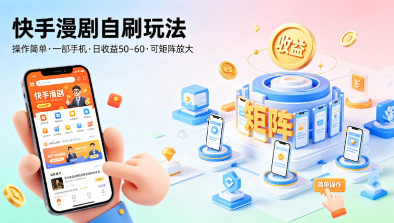 快手漫剧自刷玩法，操作简单，一部手机就可以做，一天50-60收益，可矩阵放大【揭秘】-创业资源网