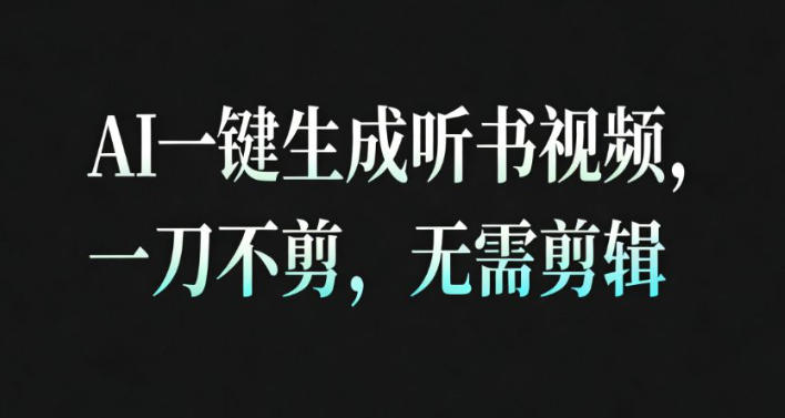 AI一键生成安睡疗愈视频，30S一条制作一条视频，一刀不剪，无需剪辑，完播率超高，带货带书杠杠的！-创业资源网