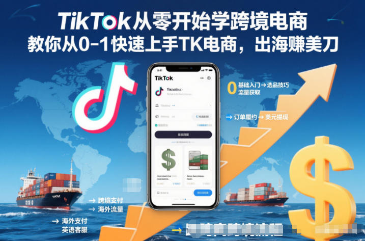 TikTok从零开始学跨境电商，教你从0-1快速上手TK电商，出海賺美刀-创业资源网