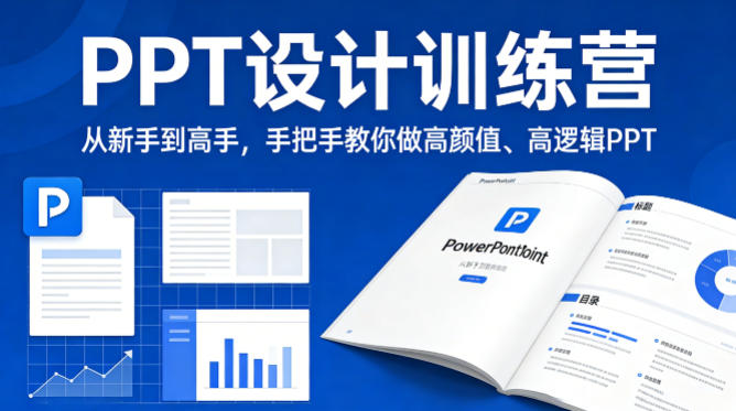 PPT设计训练营，从新手到高手，手把手教你做高颜值、高逻辑PPT-创业资源网