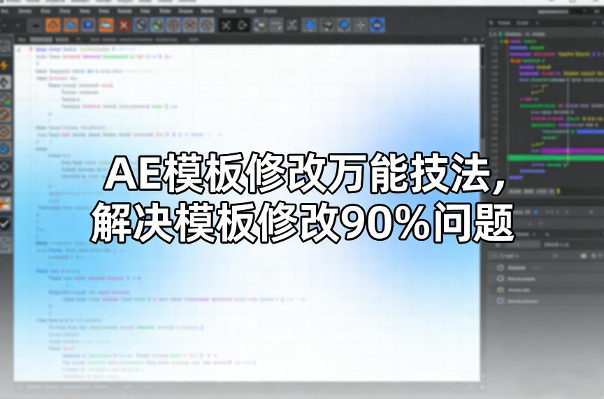 AE模板修改万能技法，解决模板修改90%问题-创业资源网