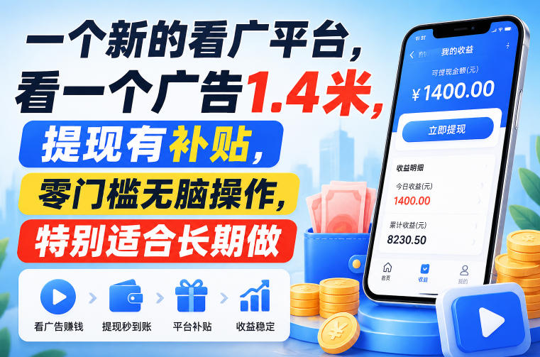 一个新的看广平台，看一个广告1.4米，提现有补贴，零门槛无脑操作，特别适合长期做【揭秘】-创业资源网