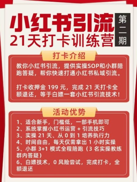 小红书引流21天打卡训练营第二期，助你快速打通小红书私域引流打粉-创业资源网