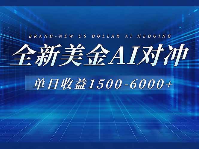（17102期）美金AI对冲项目，日入1500-6000+，绿色稳定，操作简单，创业副业首选，可批量放大-创业资源网