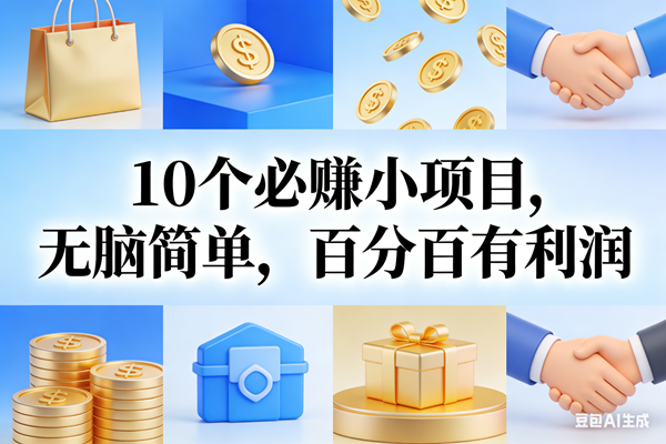 （17152期）9个必赚小项目，无脑简单，百分百有利润，副业首选，日入200+-创业资源网