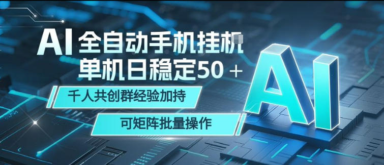AI全自动手机打金，单机日稳定50＋，千人共创群经验加持，可矩阵批量操作【揭秘】-创业资源网