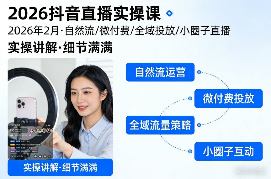 2026抖音直播实操课2026年2月，自然流、微付费、全域投放、小圈子直播，实操讲解，细节满满-创业资源网