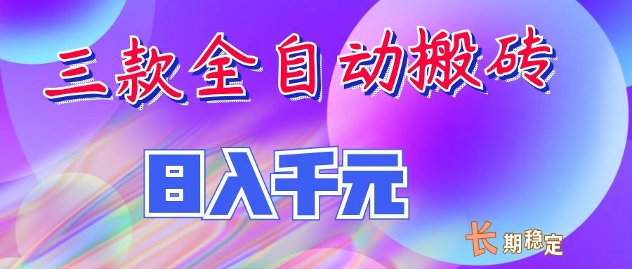 两款全自动搬砖独家首发,日入千元,长期稳定的副业项目!-创业资源网