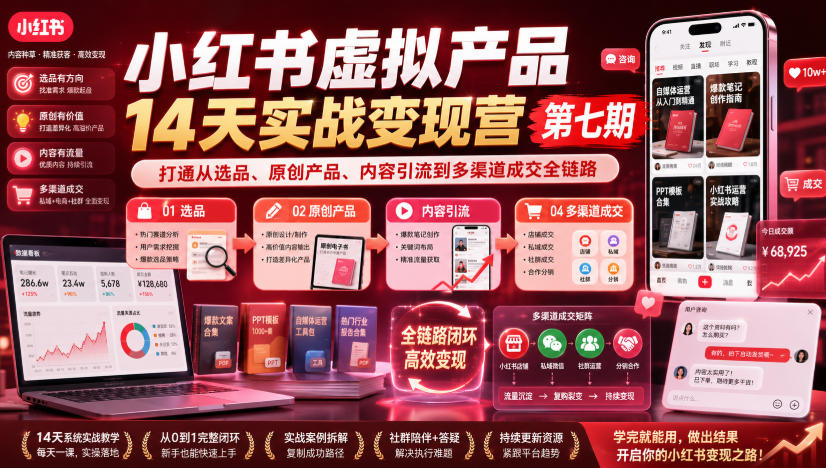 小红书虚拟产品14天实战变现营第七期，打通从选品、原创产品、内容引流到多渠道成交全链路-创业资源网
