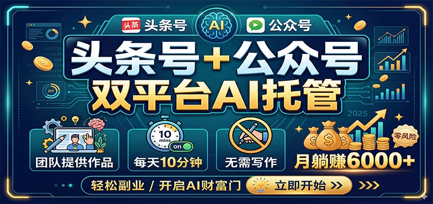 头条号+公众号双平台AI托管，团队提供作品，每天10分钟，月躺赚6000+-创业资源网