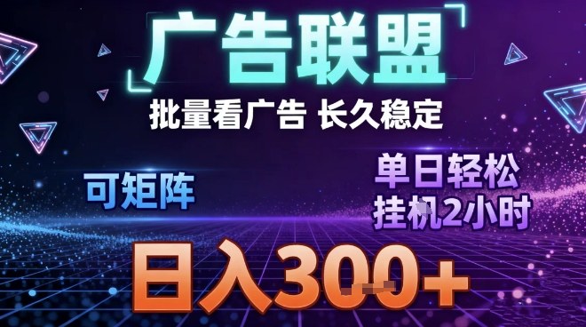 最新广告联盟全自动掘金,长期稳定,单窗口最高收益30+,可矩阵日入3张【揭秘】-创业资源网