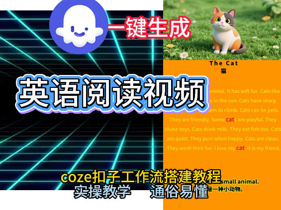 Coze工作流一键生成少儿英语阅读短视频，从0到1演示搭建过程，实操教学，小白也可以学会，搭建自己的AI智能体-创业资源网