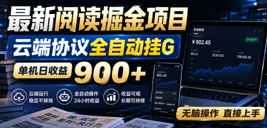 最新阅读掘金项目，云端协议全自动挂G，单机日收益900+，无脑操作直接上手【揭秘】-创业资源网