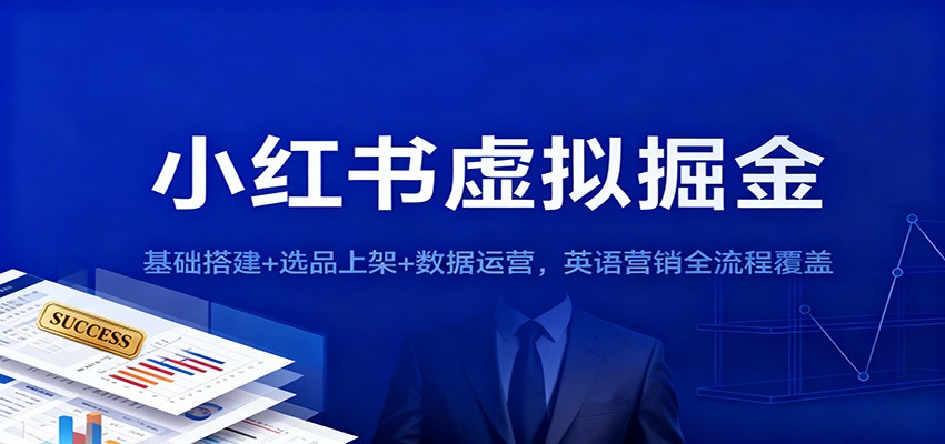 小红书虚拟掘金:基础搭建+选品上架+数据运营,英语营销全流程覆盖-创业资源网