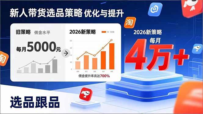 （17480期）新人带货别瞎选品！这套2026全新选品跟品策略，让我的佣金从0做到每月4万+-创业资源网