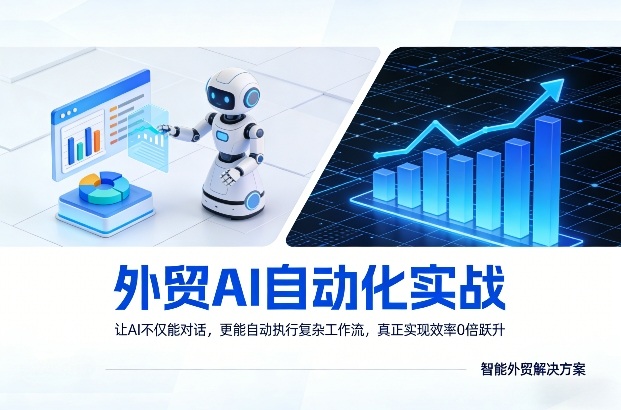 外贸AI自动化实战，让AI不仅能对话，更能自动执行复杂工作流，真正实现效率10倍跃升-创业资源网